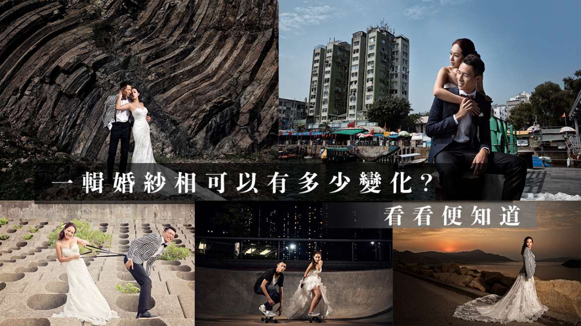 一輯婚紗相可以有什麼風格和變化？看看你便知 [婚紗攝影 | Prewedding]