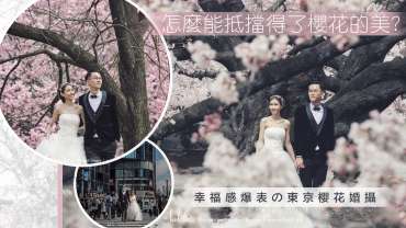 東京櫻花婚紗攝影 | Tokyo Sakura Prewedding