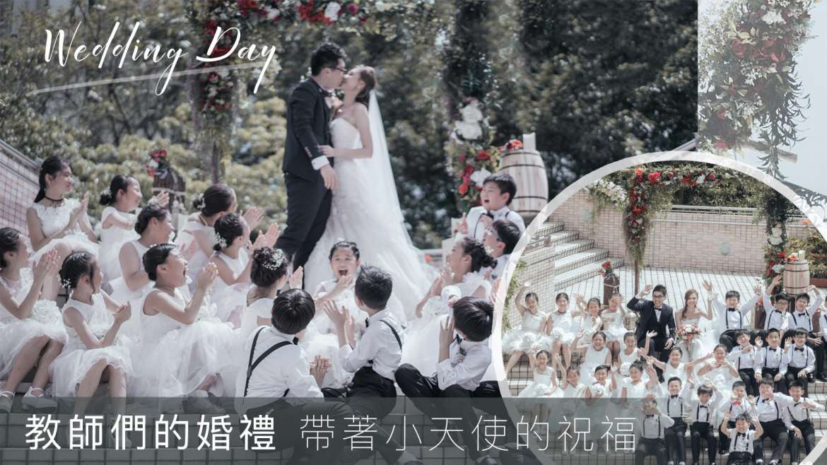 【教師們的婚禮,帶著小天使的祝福】 | 婚禮攝影 Big Day Photography