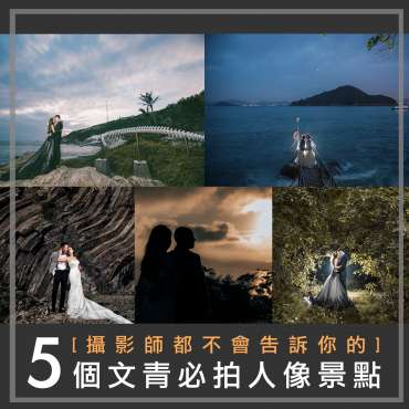 [攝影師都不會告訴你的] 5個文青必拍人像景點
