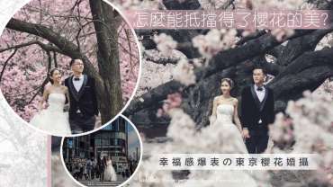 東京櫻花婚紗攝影 | Tokyo Sakura Prewedding