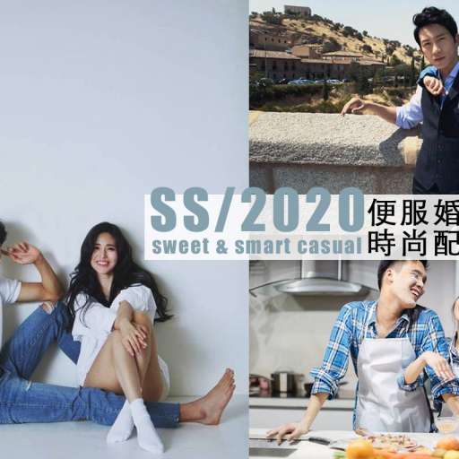 【婚照只可穿婚紗？】Smart Casual裝束，紀錄時尚幸福