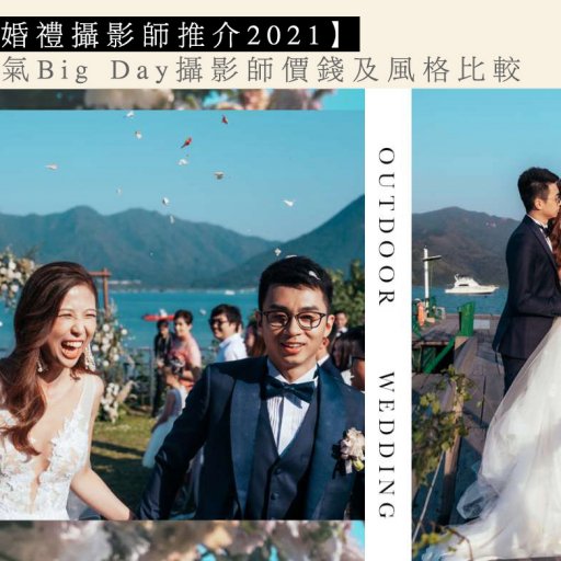 【香港婚禮攝影師推介2021】 5位人氣Big Day攝影師價錢及風格比較